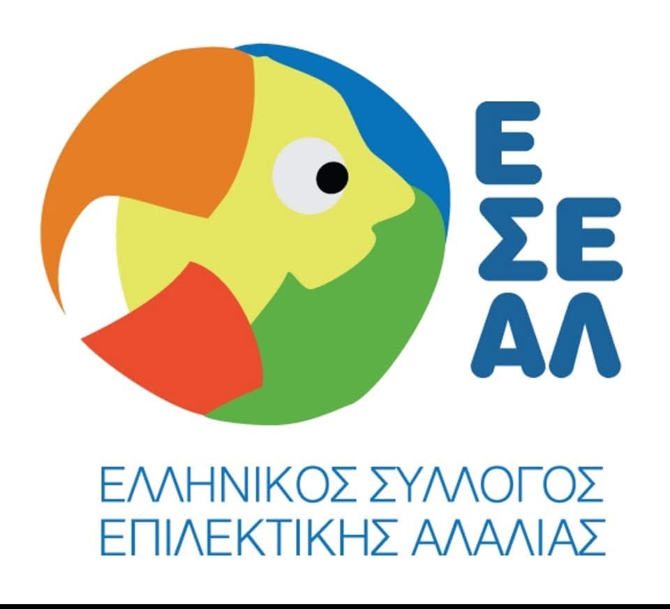 ΕΣΕΑΛ - Ελληνικός Σύλλογος Επιλεκτικής Αλαλίας